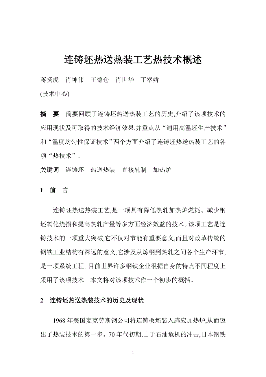 连铸坯热送热装工艺热技术概述_第1页