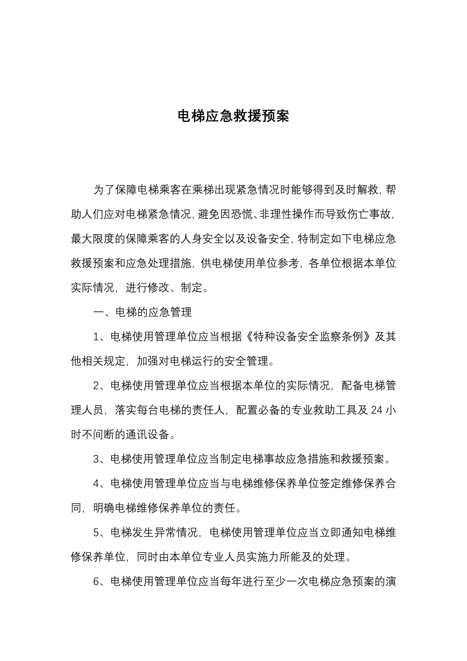 电梯救援应急预案_第1页