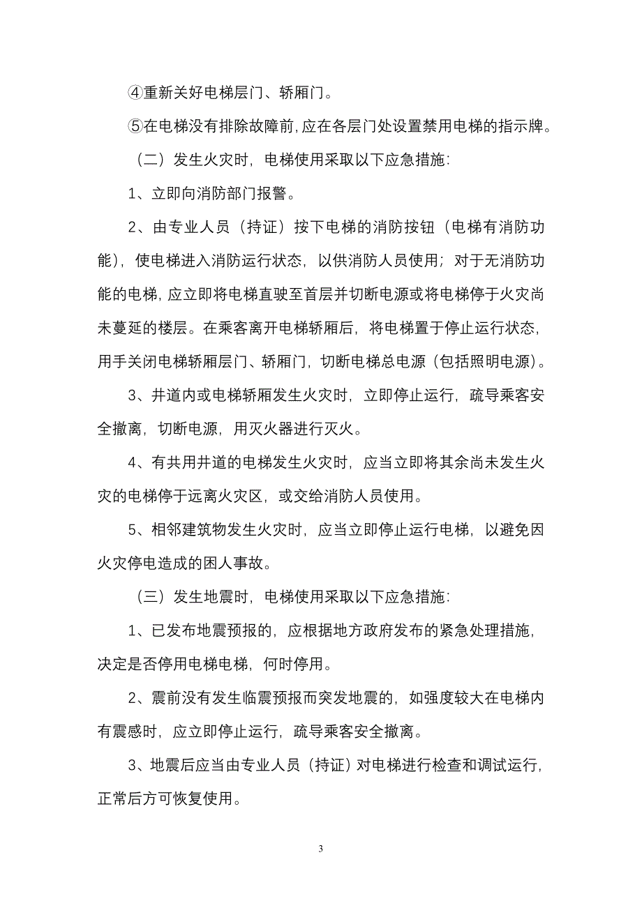 电梯救援应急预案_第4页