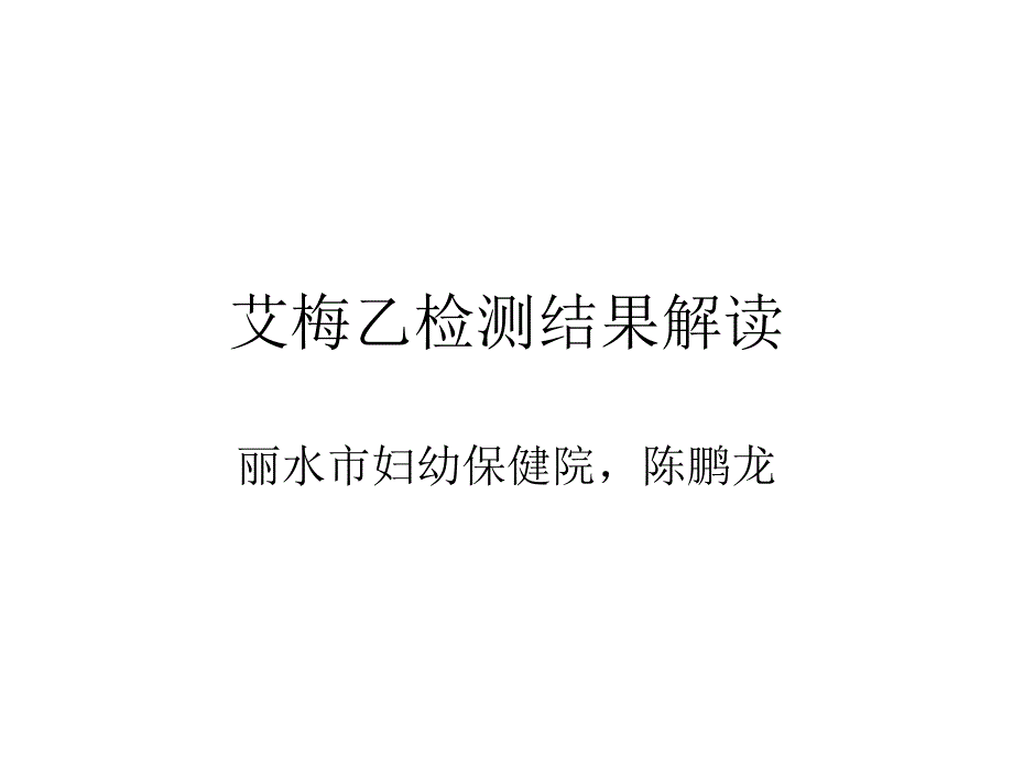 艾梅乙检测结果解读_第1页