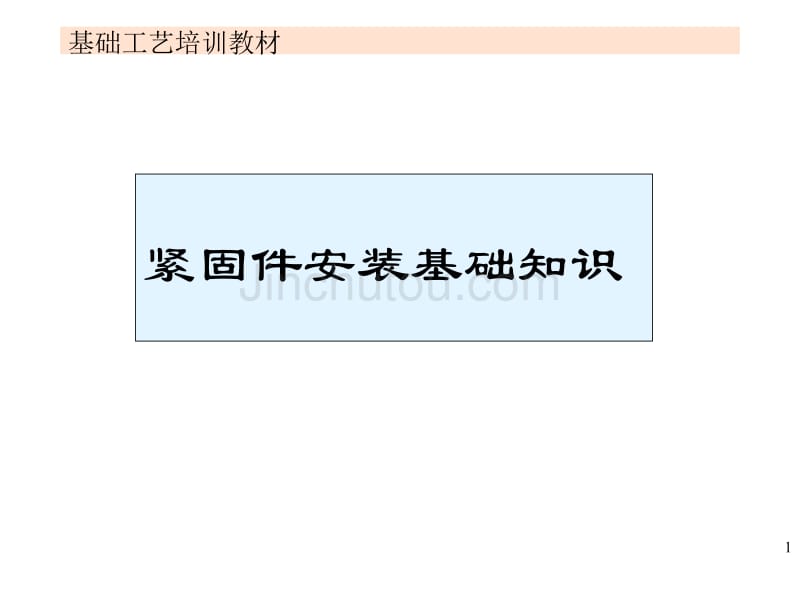 紧固件安装培训教材_第1页