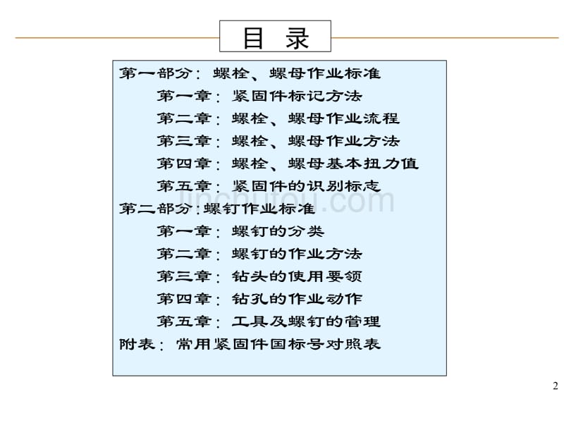 紧固件安装培训教材_第2页