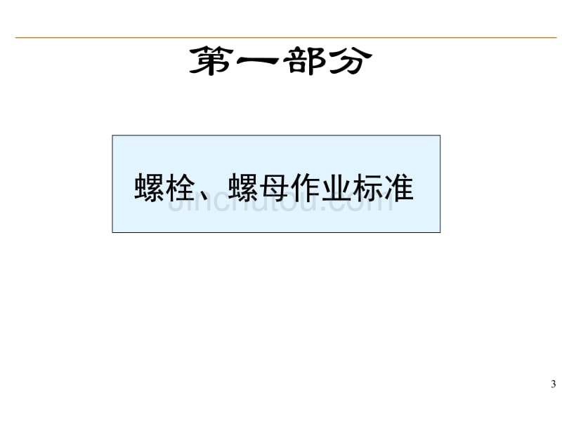 紧固件安装培训教材_第3页