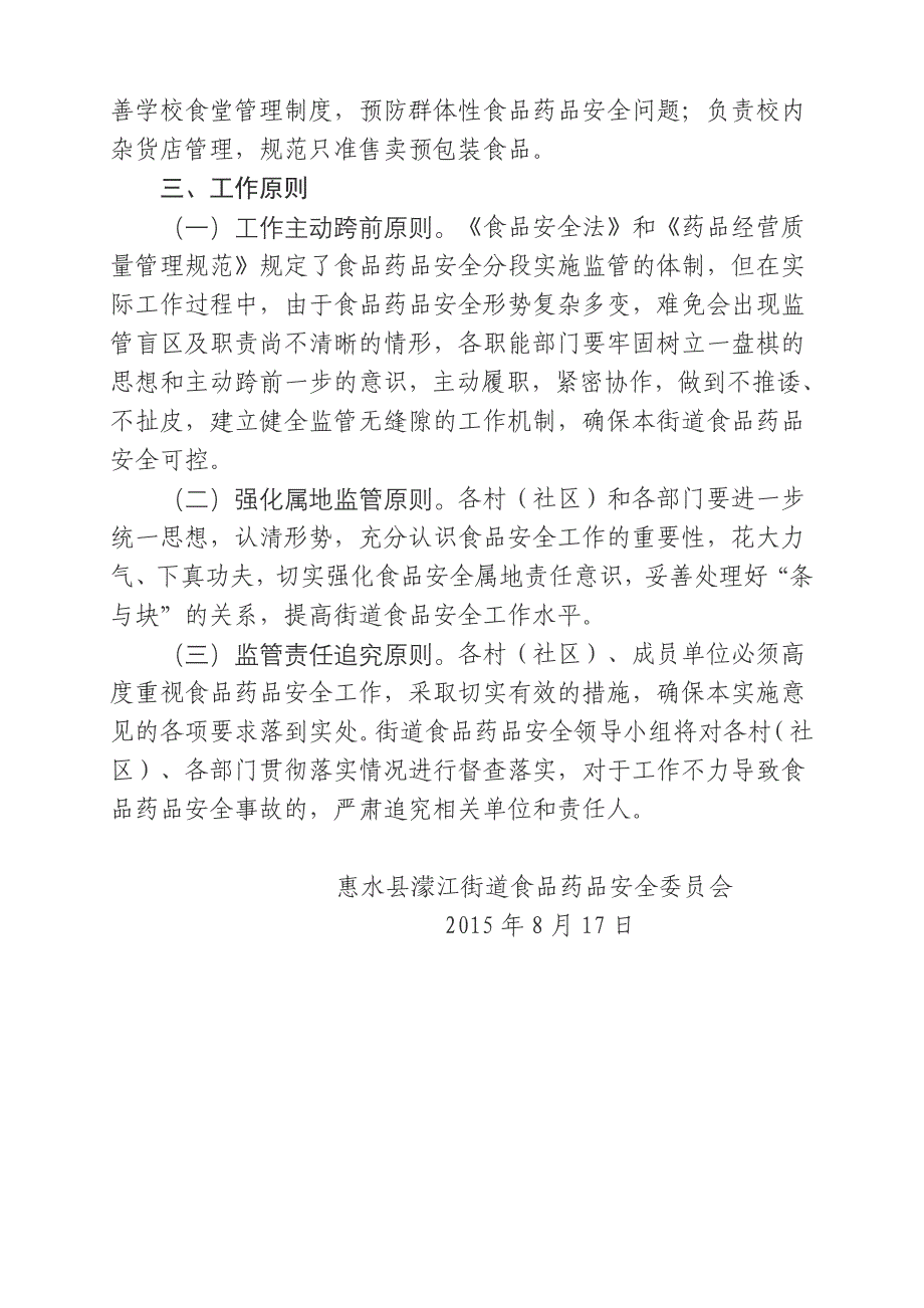 街道食品药品安全委员会及其成员单位工作职责_第4页