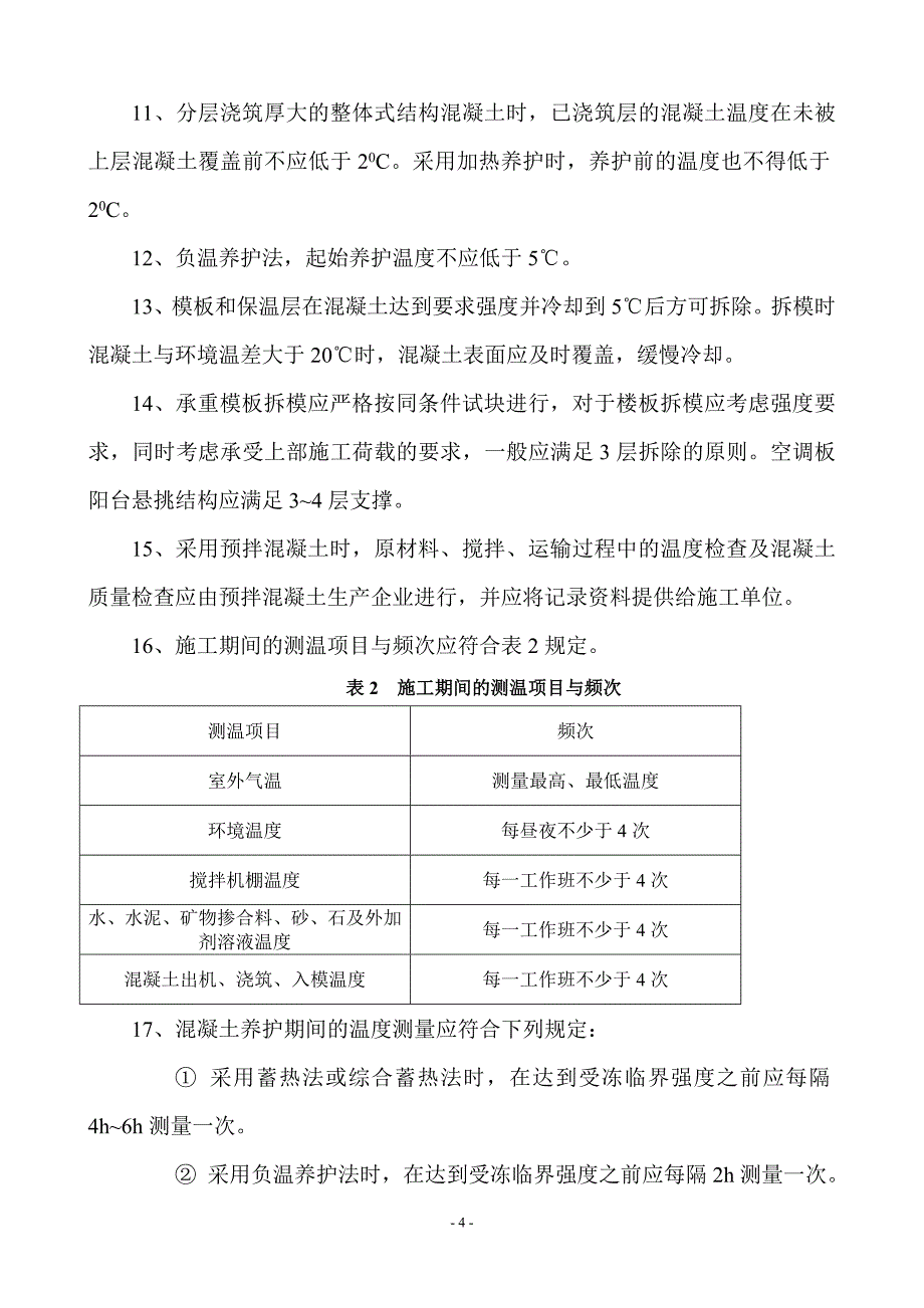 冬期施工措施_第4页