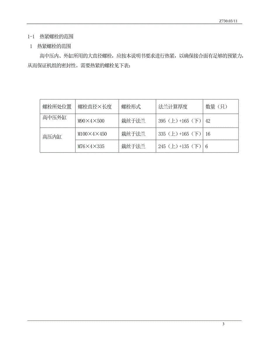 螺栓热紧技术措施_第4页