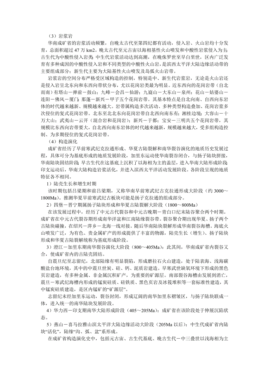 我国华南成矿省解析_第2页