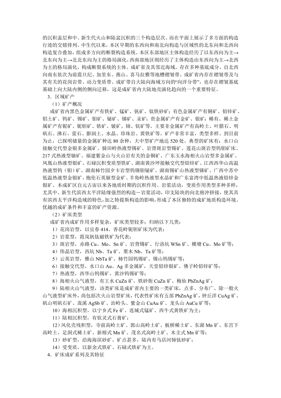 我国华南成矿省解析_第3页