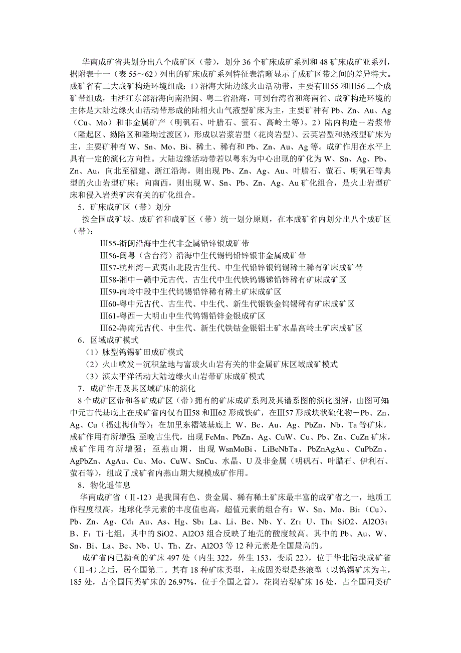 我国华南成矿省解析_第4页