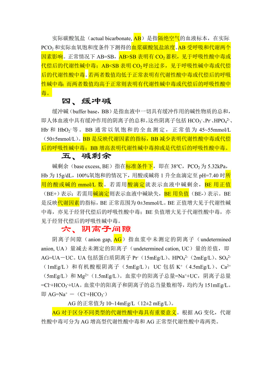 酸碱平衡评价指标_第2页