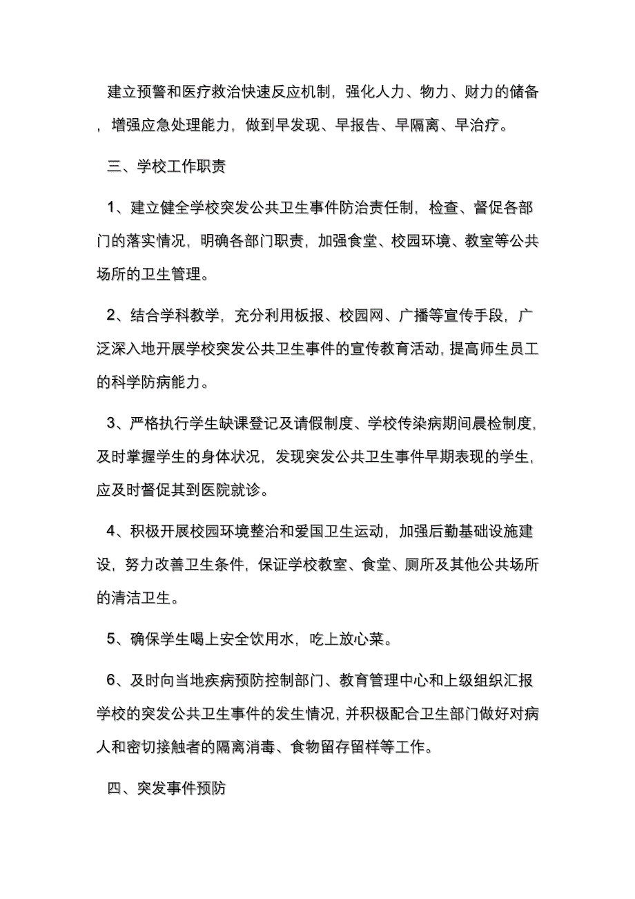 小学突发公共安全应急预案_第2页