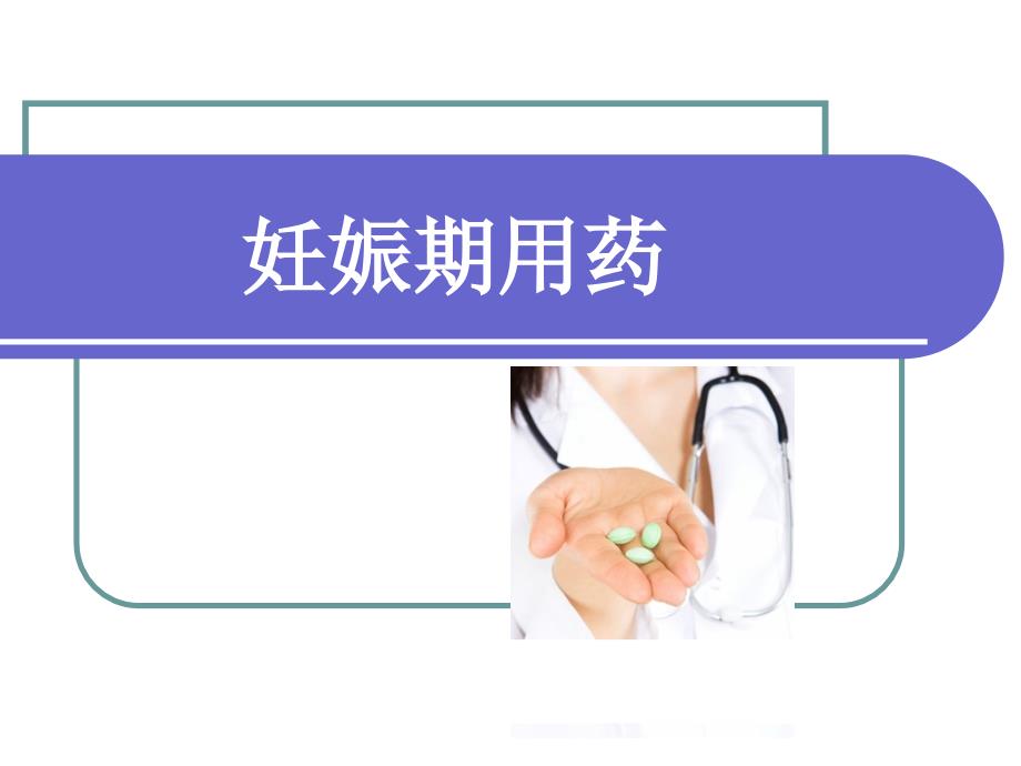 药物与优生.ppt_第1页