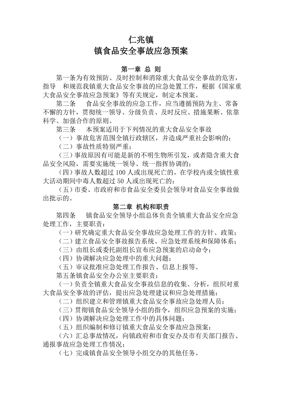 仁兆镇镇食品安全事故应急预案_第1页