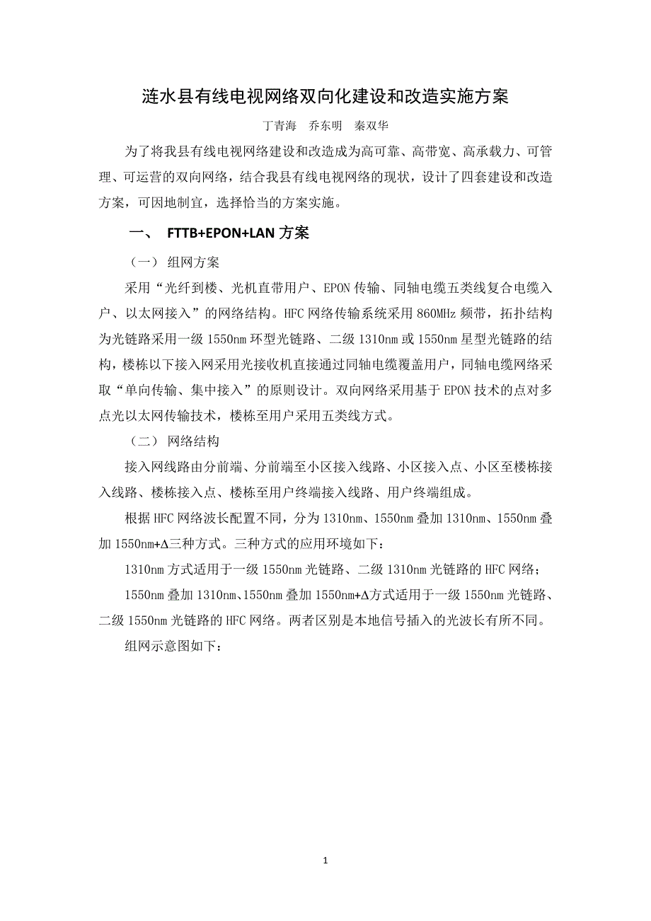 有线电视双向化建设和改造实施方案_第1页