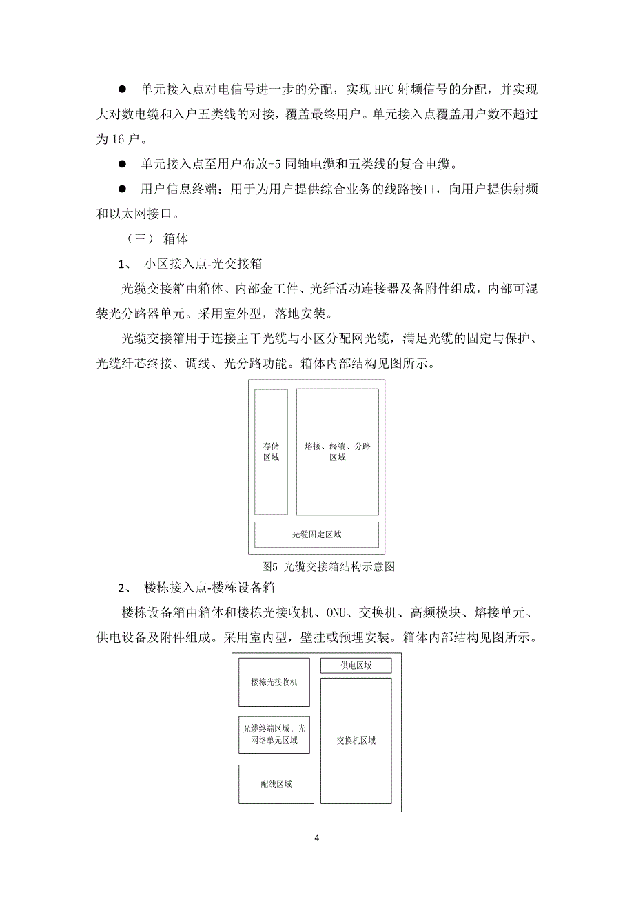 有线电视双向化建设和改造实施方案_第4页