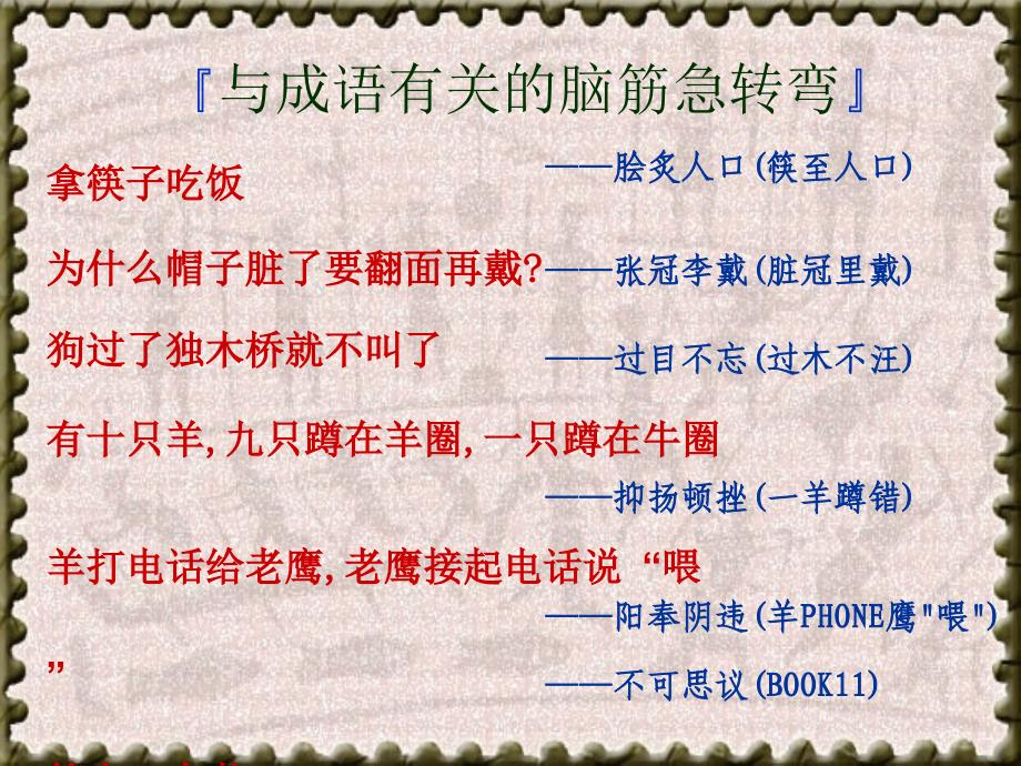 新课标人教版高中语文必修__成语,中华文化的微缩景观课件_第2页