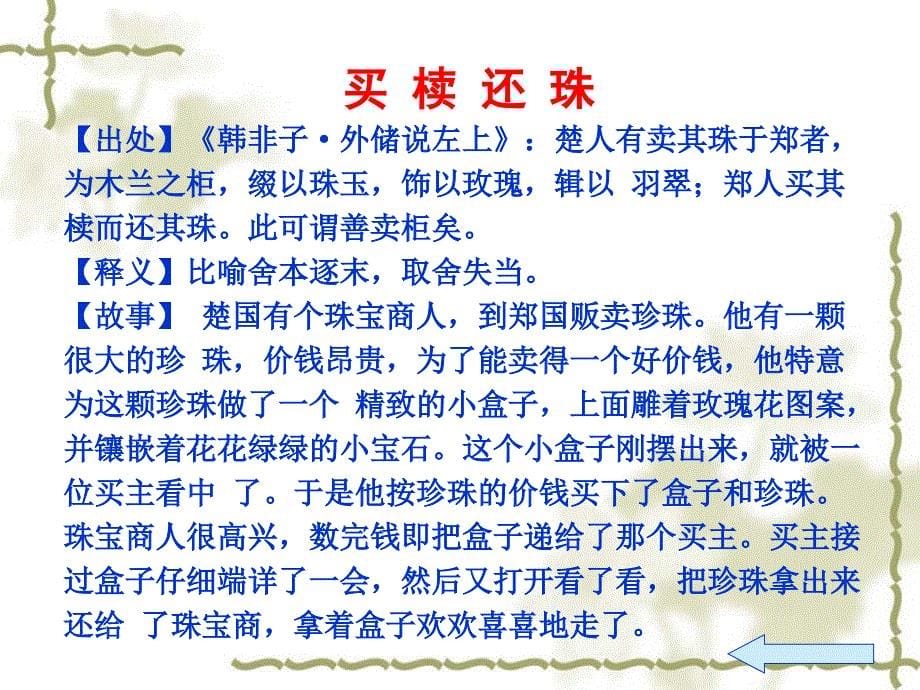 新课标人教版高中语文必修__成语,中华文化的微缩景观课件_第5页