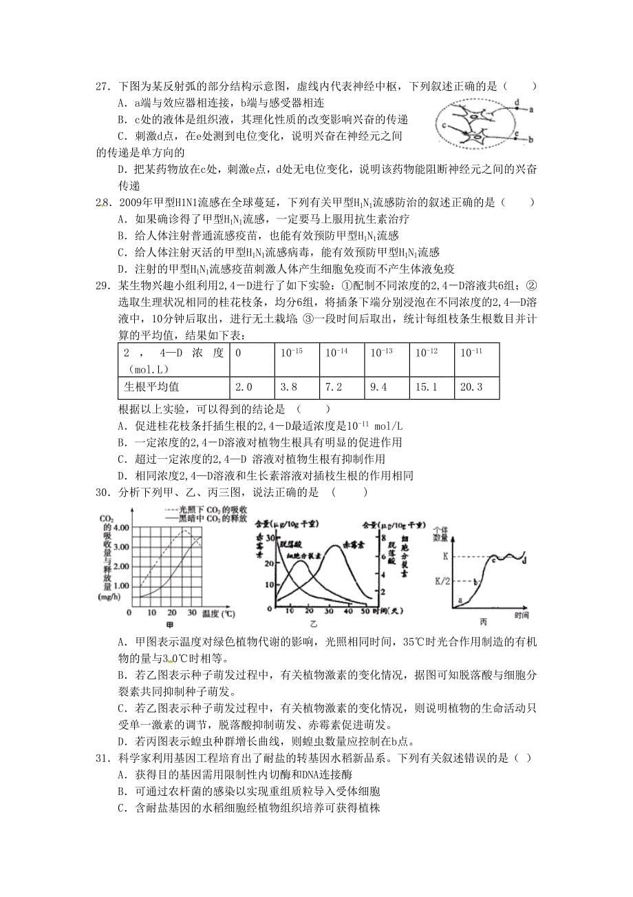 浙江省温州市十校联合体2012届高三上学期期初联考生物试题_第5页