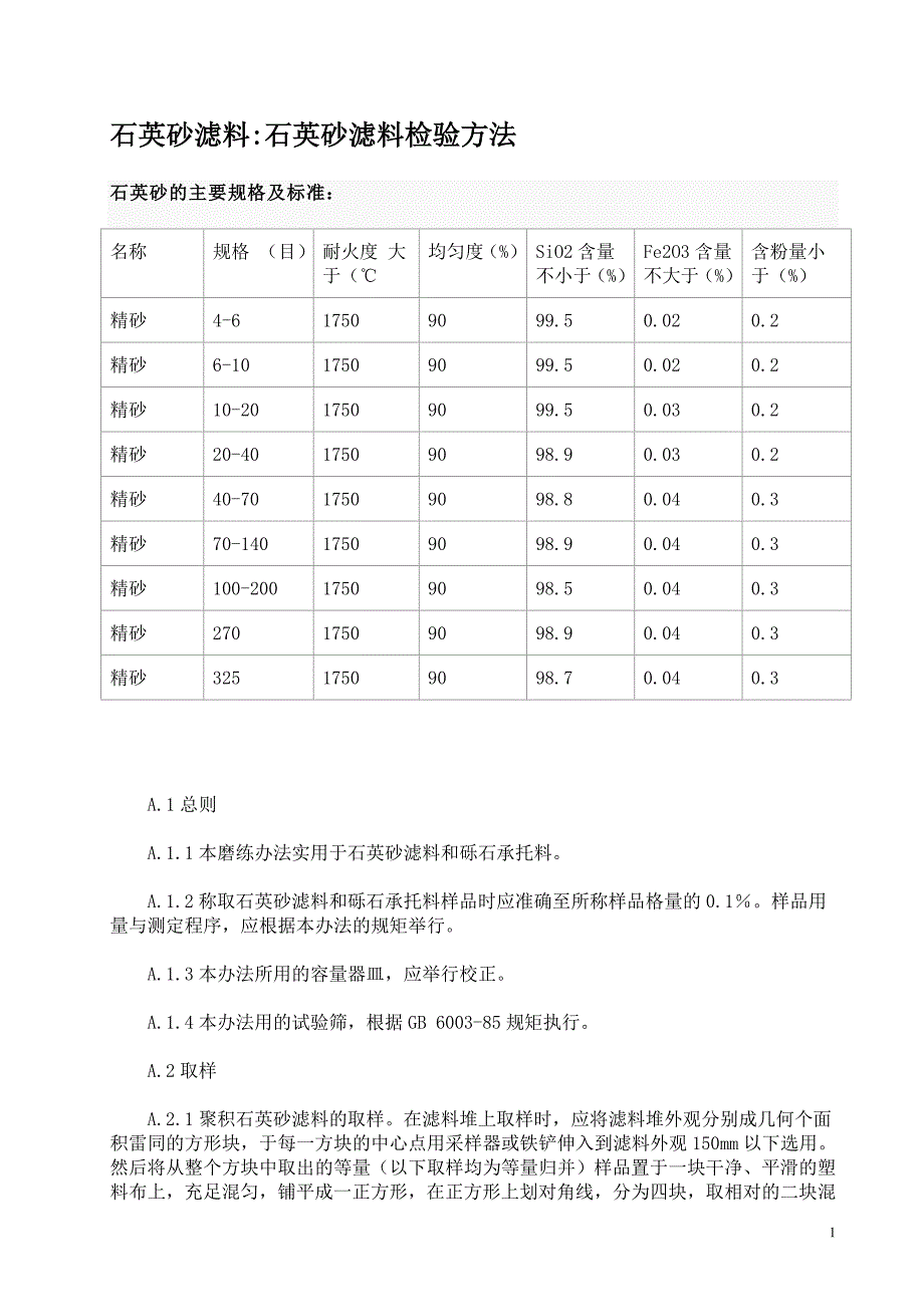 石英砂检验方法_第1页