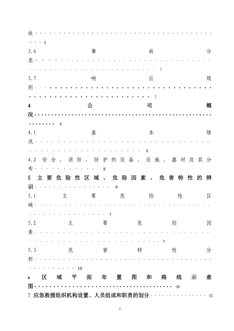 (安全生产标准化资料112-1-1安全生产预案(20120312修改)_第3页