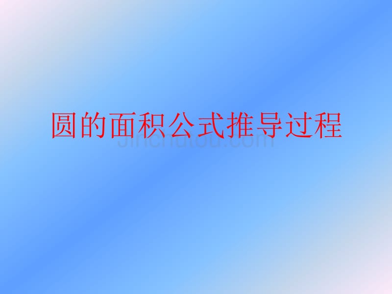 小学数学六年级ppt课件圆的面积公式推导过程_第1页