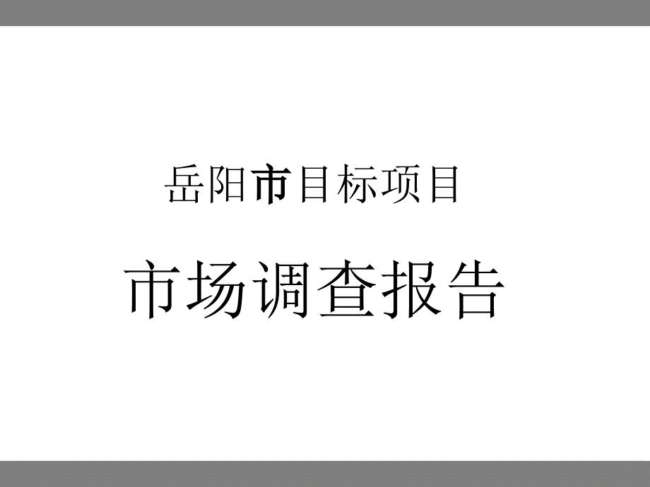 [其它]岳阳项目调查报告17125948_第1页