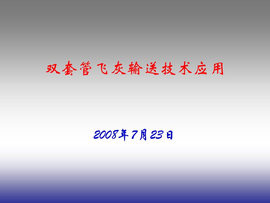 双套管干灰输送技术的应用_第1页