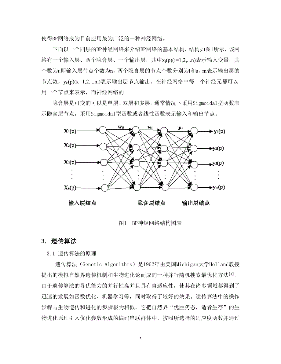基于遗传算法的bp神经网络的应用_第3页