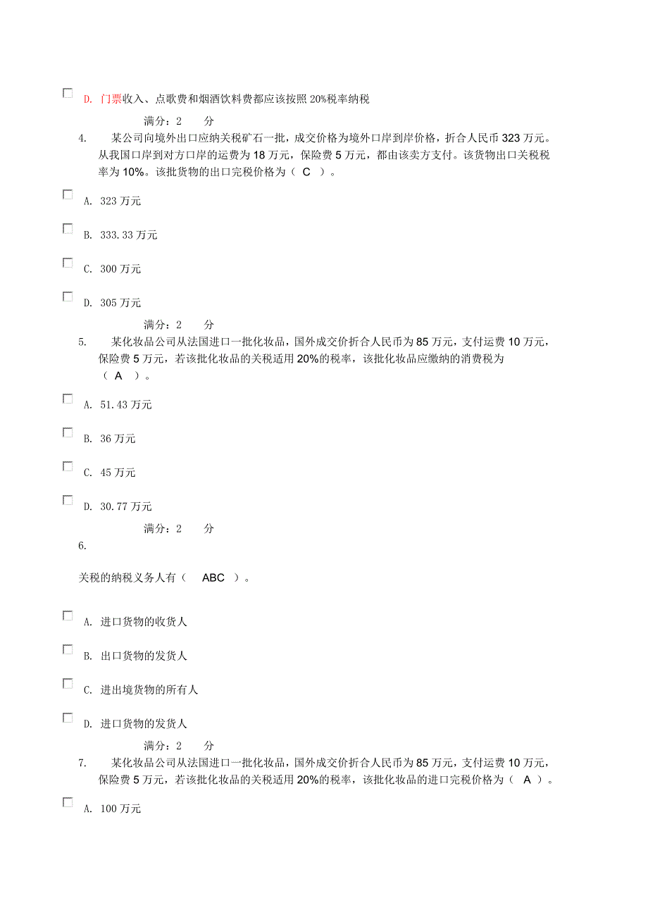 纳税与实务作业2_第2页