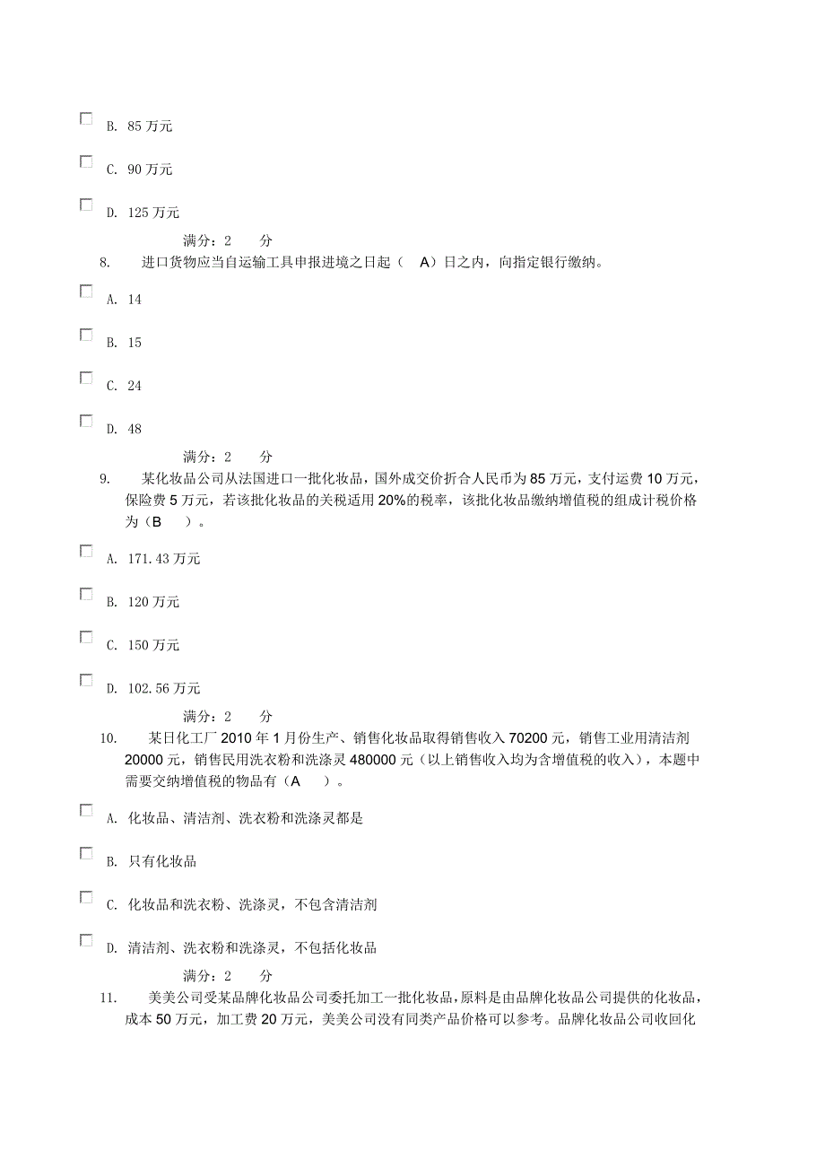 纳税与实务作业2_第3页