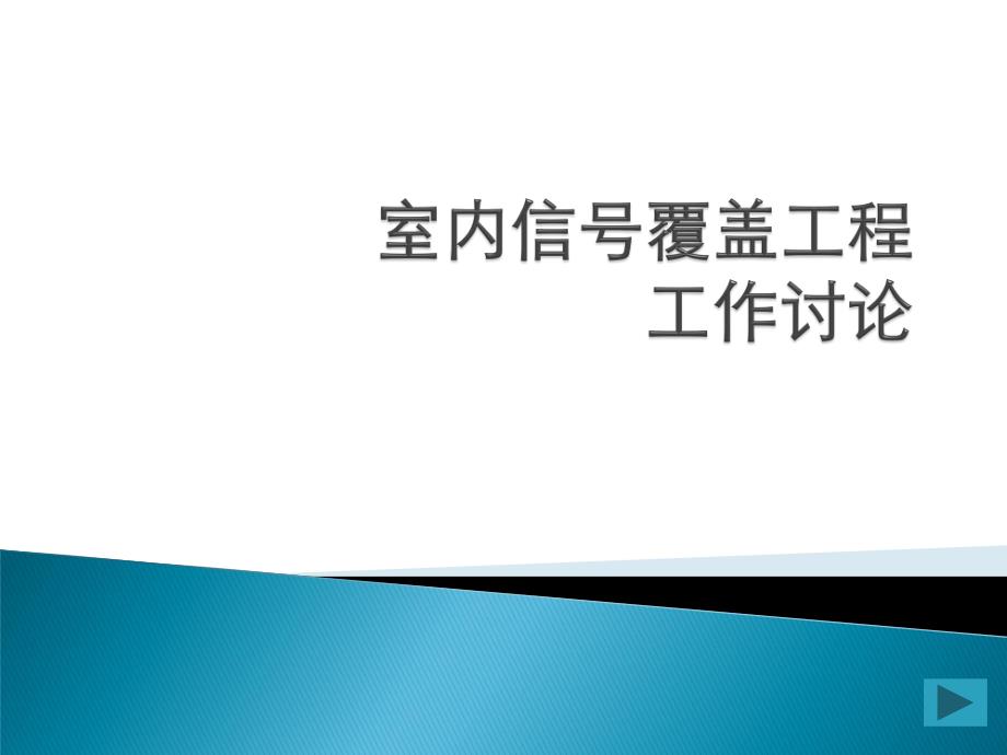 建设室内分布系统流程_第1页