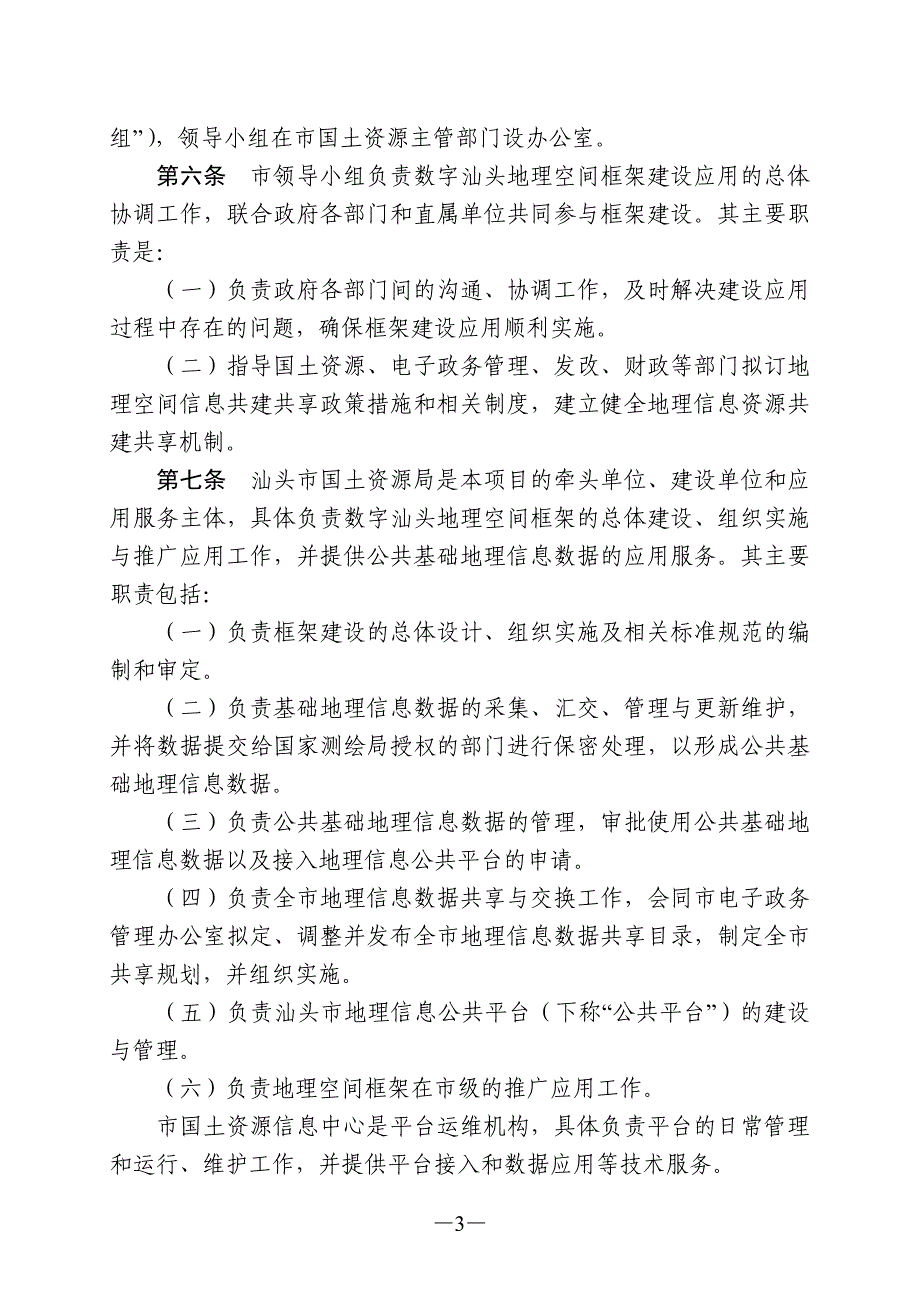 数字汕头地理空间框架建设与使用管理办法_第3页