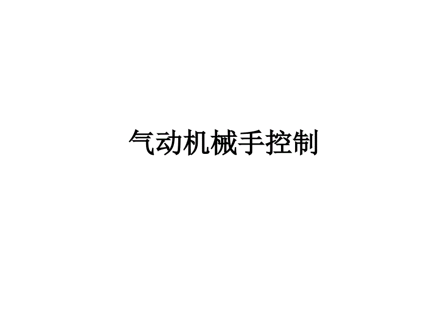 实训  气动机械手控制_第1页