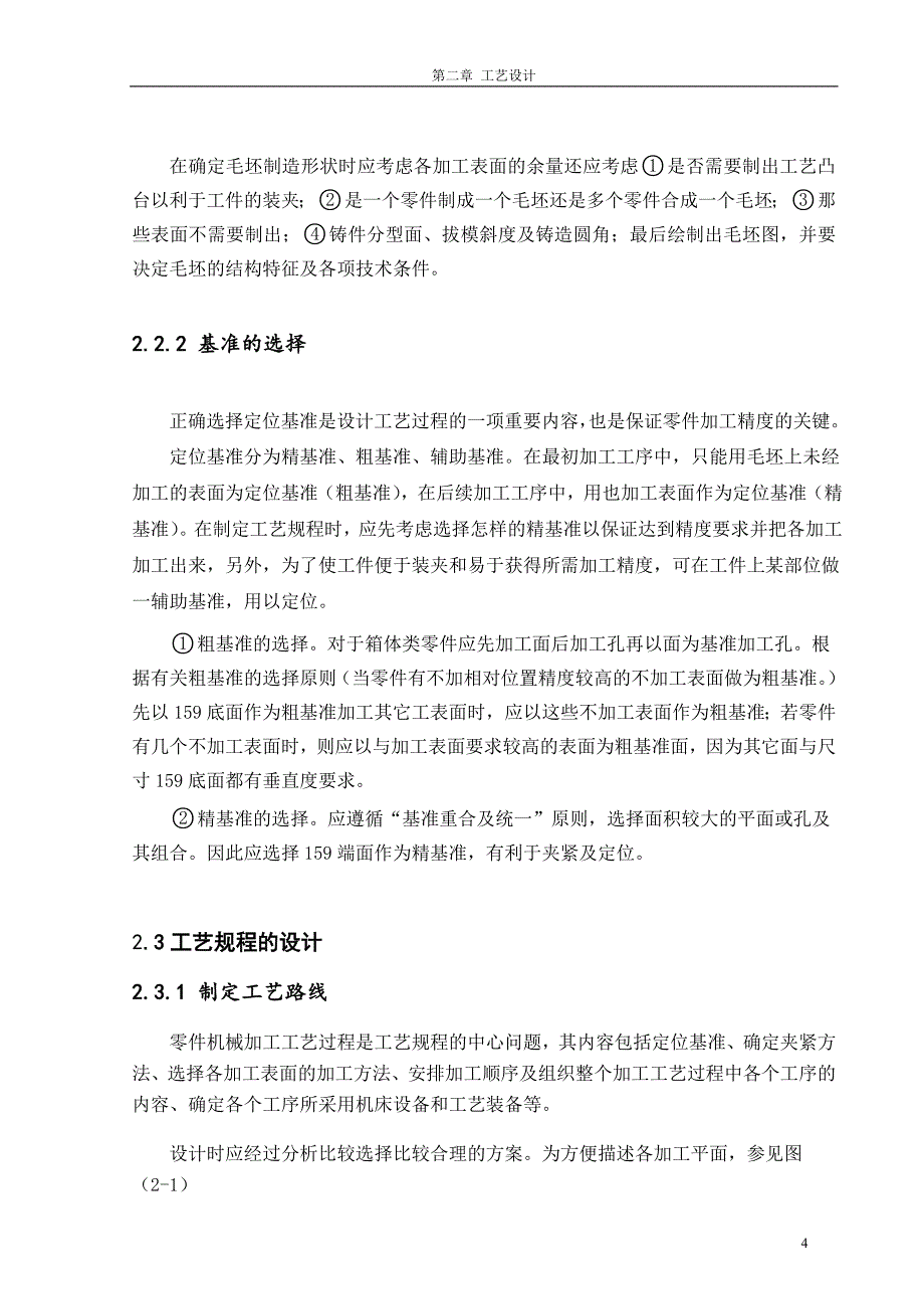 减速箱体零件工艺规程及铣尺寸159两侧面铣床夹具设计_第4页