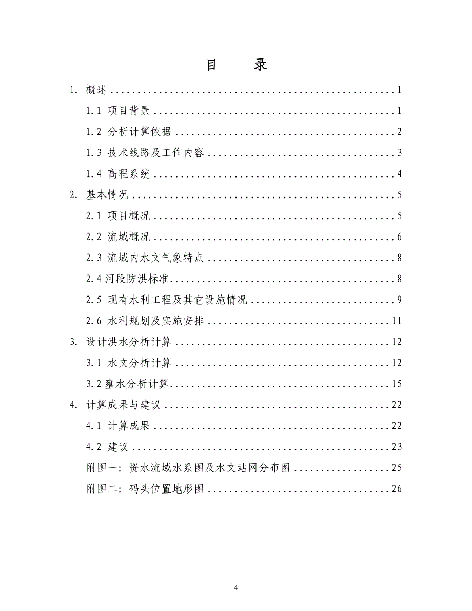 [合同协议]益阳沧水铺至宁乡公路路基工程A2标段项目水运中转码头水文分析计算修改版_第4页