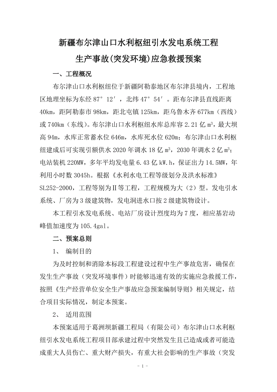 生产事故(突发环境事件)应急救援预案_第1页