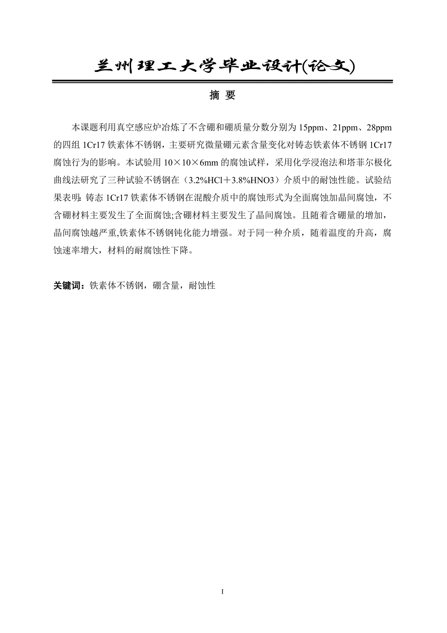 微量硼对1cr17铁素体不锈钢在混酸介质中的腐蚀行为的影响_第2页