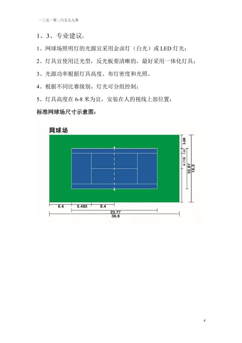 标准网球场高亮度照明方案_第4页