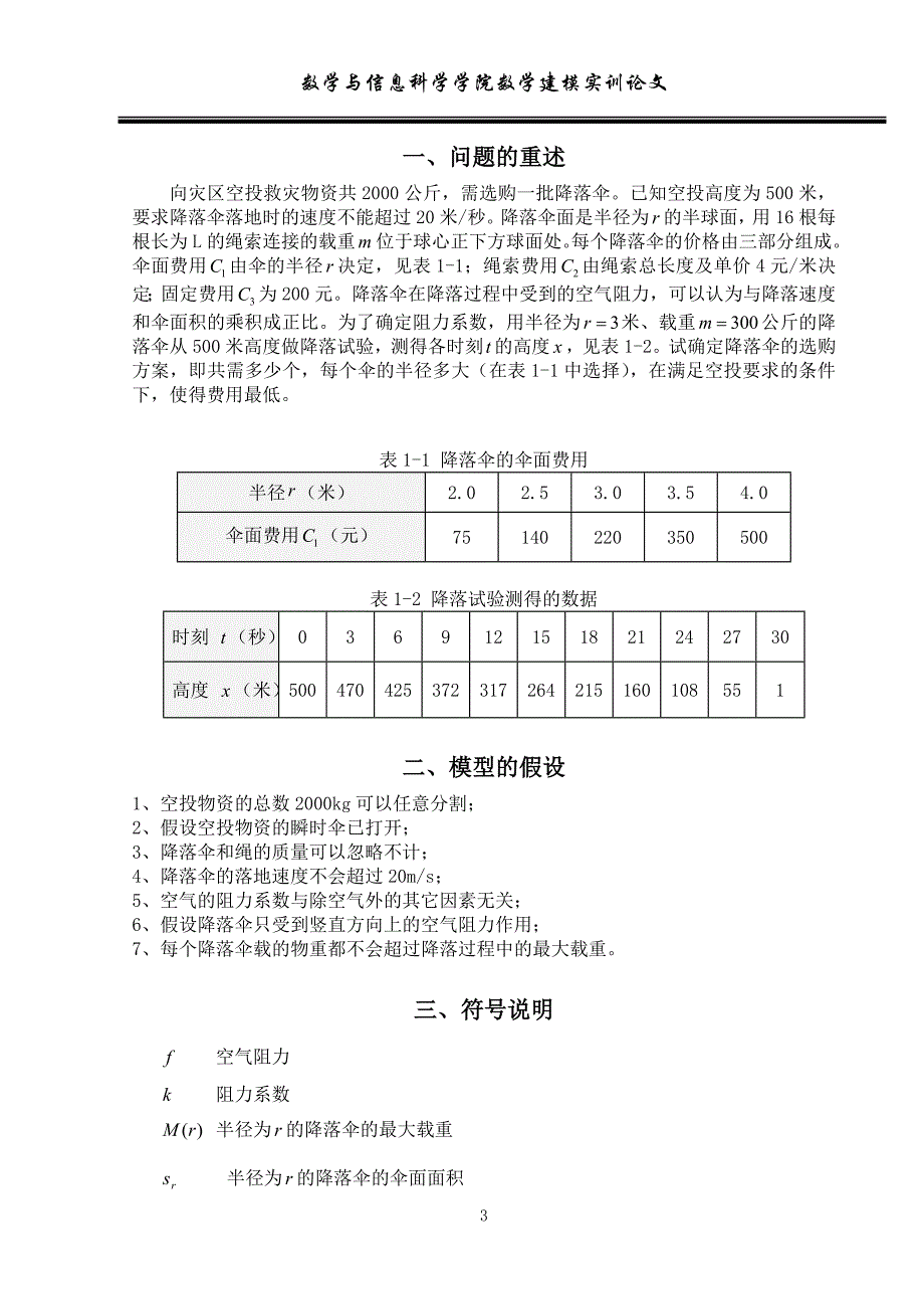 数学建模《降落伞的选购问题》_第3页