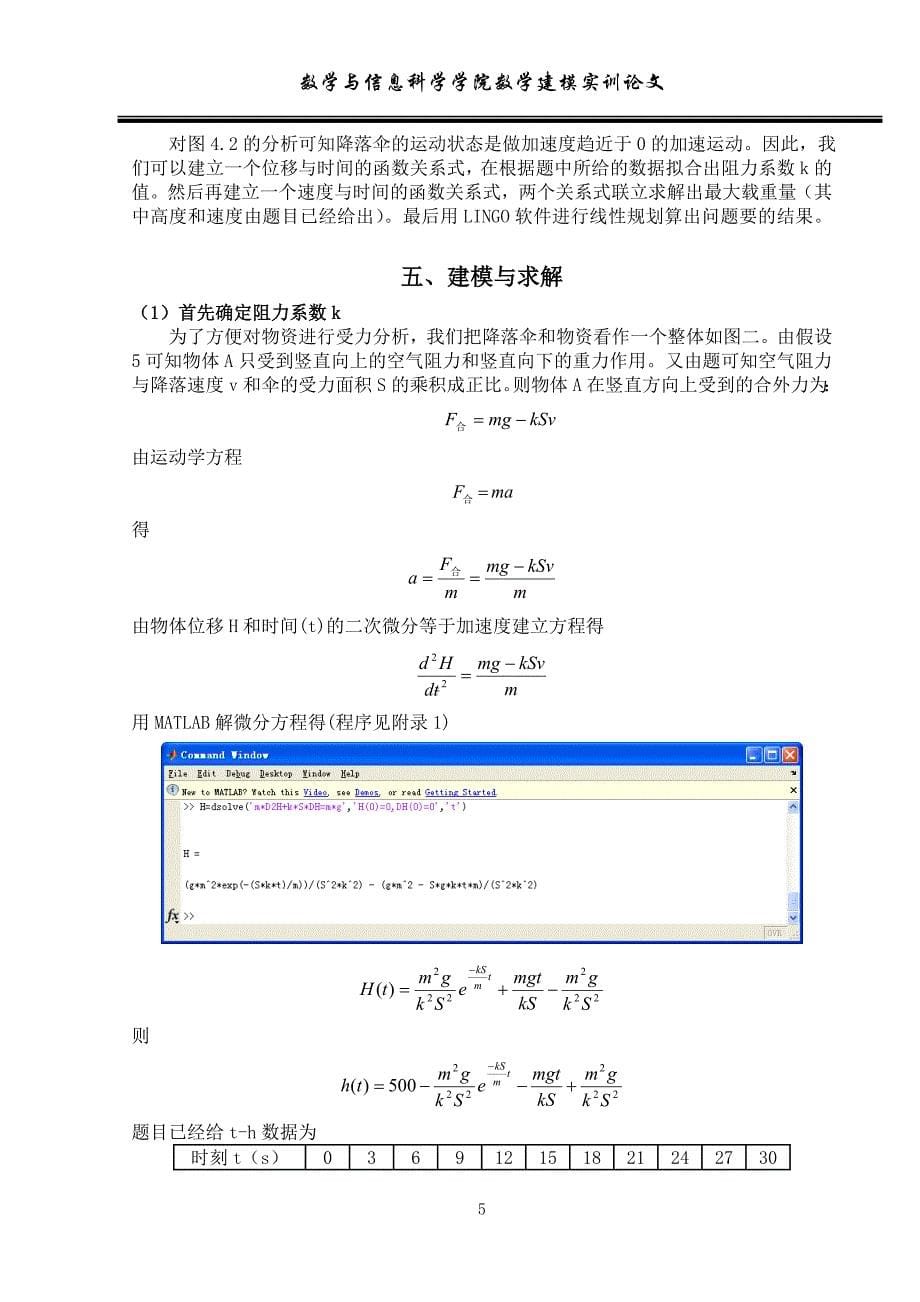 数学建模《降落伞的选购问题》_第5页