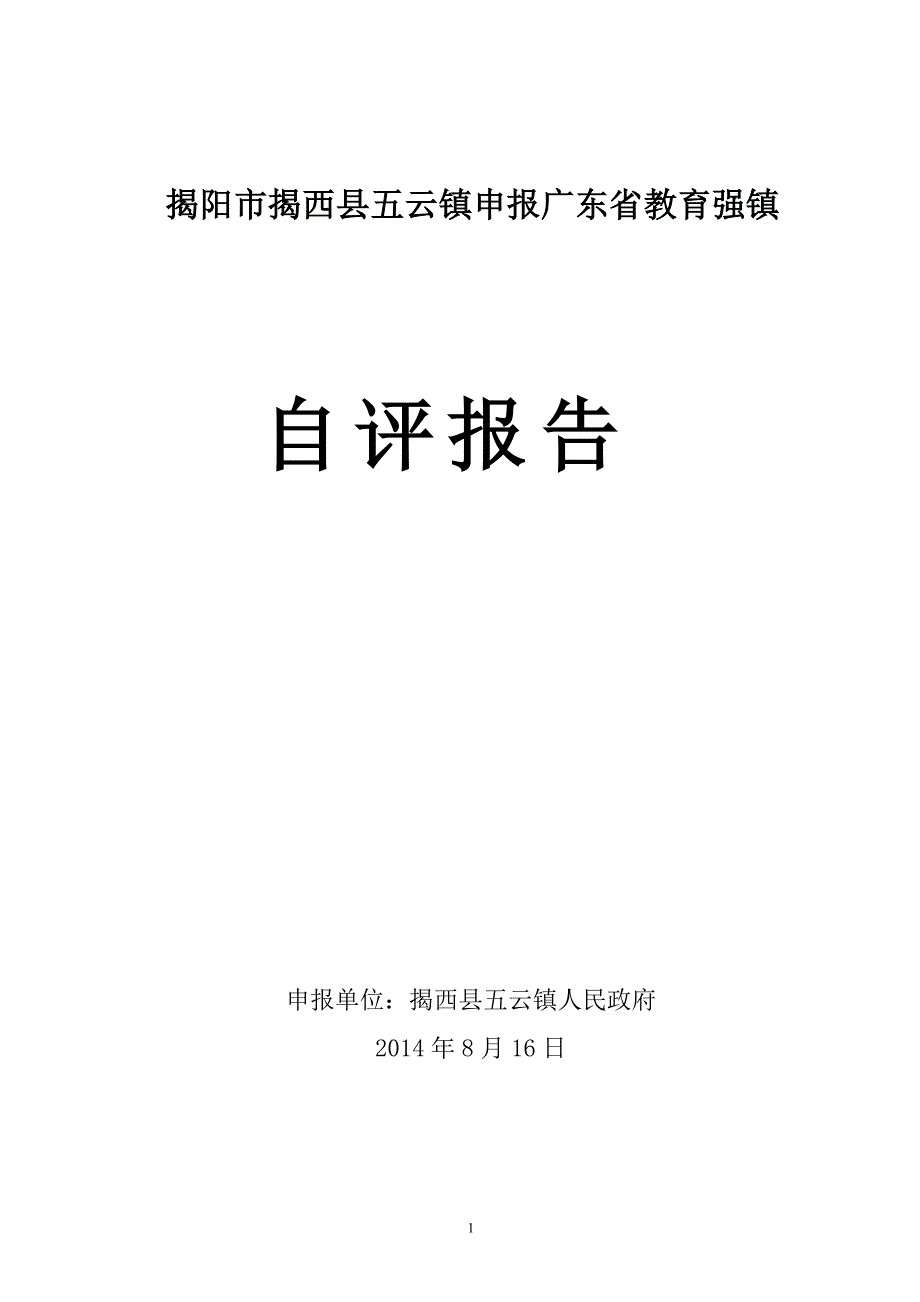 揭阳市揭西县五云镇申报广东省教育强镇_第1页