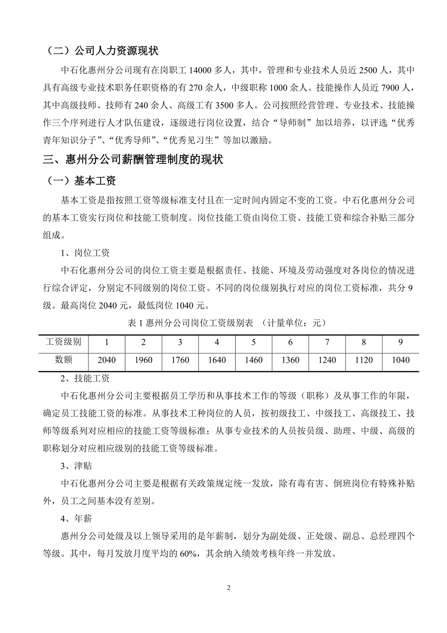 中石化惠州分公司薪酬管理制度现状的调查-调查报告_第3页