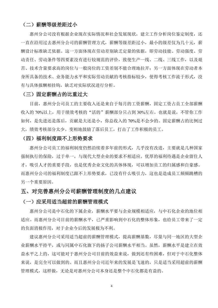 中石化惠州分公司薪酬管理制度现状的调查-调查报告_第5页