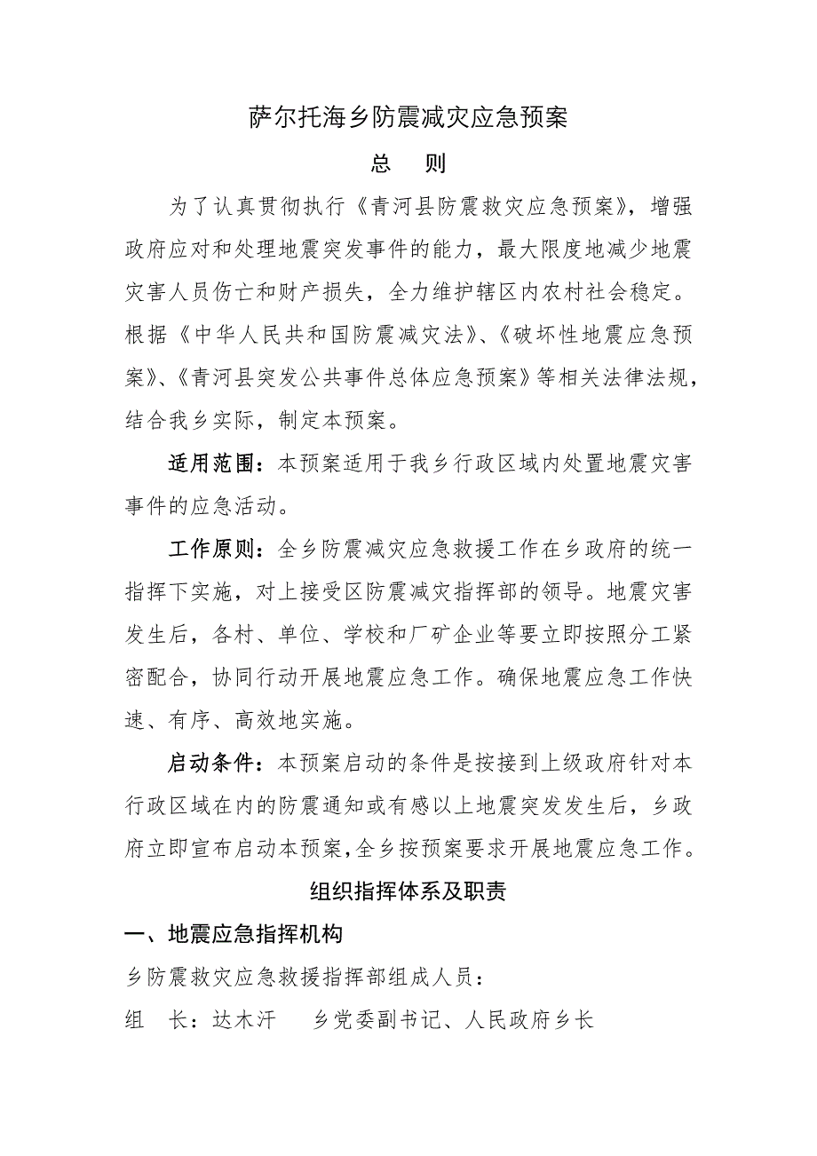 萨尔托海乡防震减灾应急预案_第1页