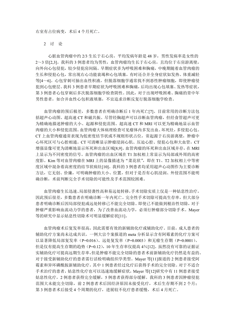 原发性心脏血管肉瘤3例并文献复习_第2页