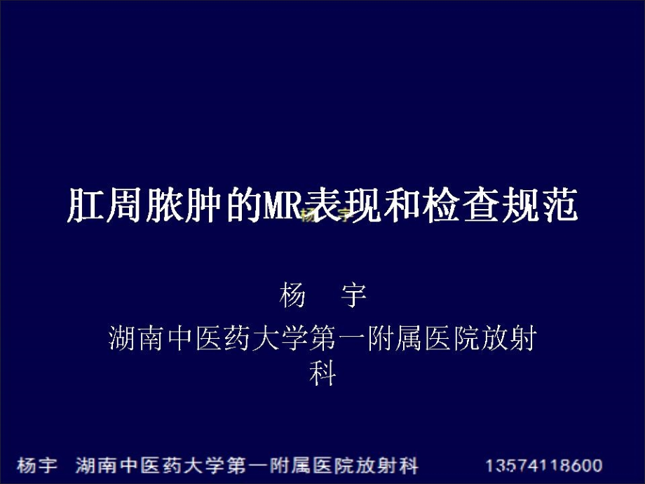 肛周脓肿的mr表现和检查技术_第1页