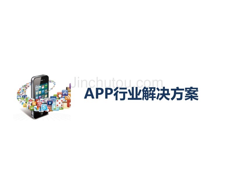 0APP行业解决方案_第1页