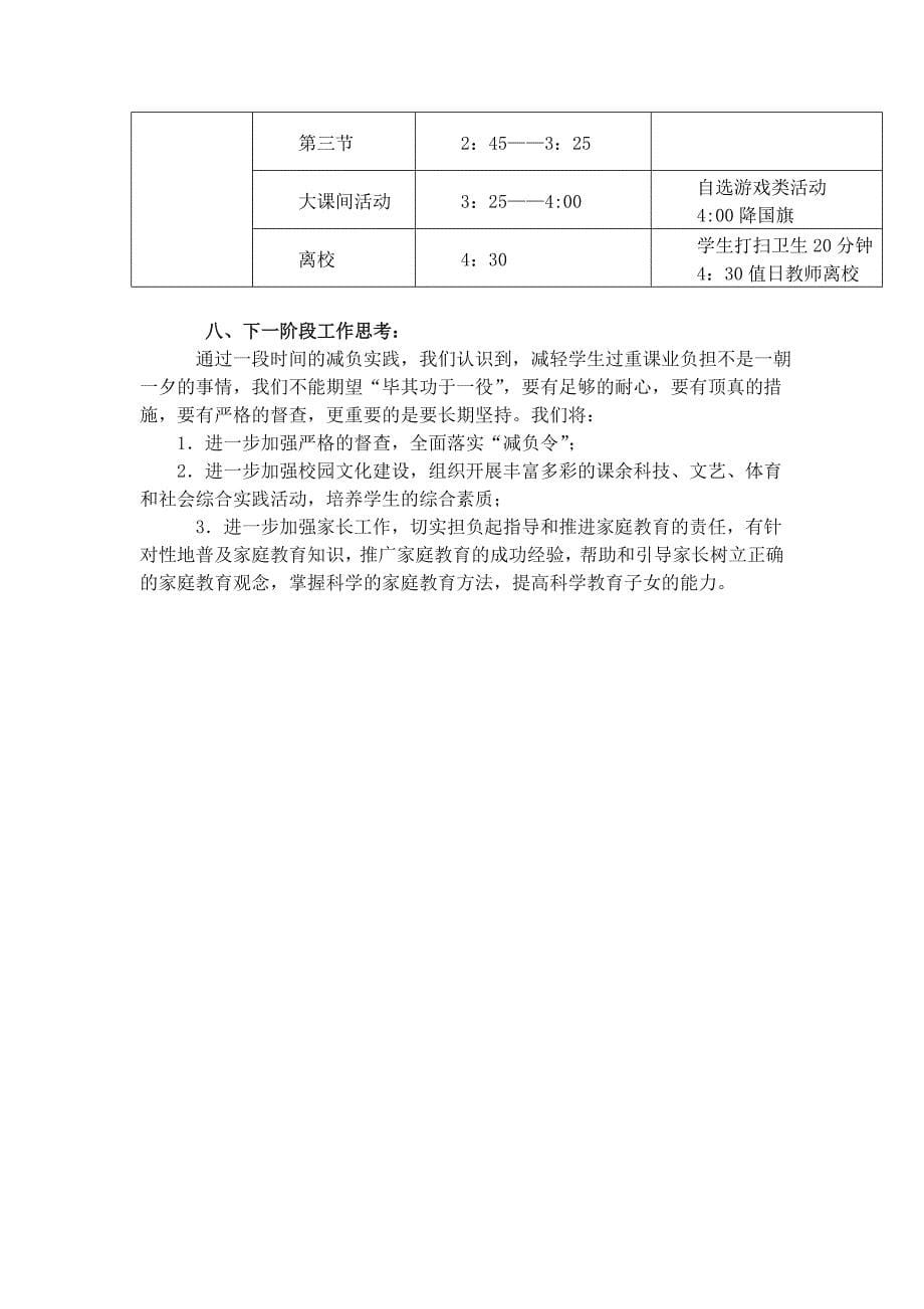 藻溪小学关于学生减负工作自查情况汇报_第5页