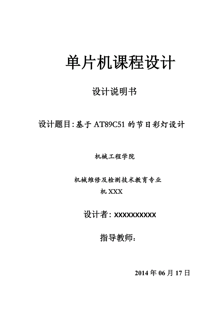 单片机基于at89c51的节日彩灯课程设计1 2修改版_第1页