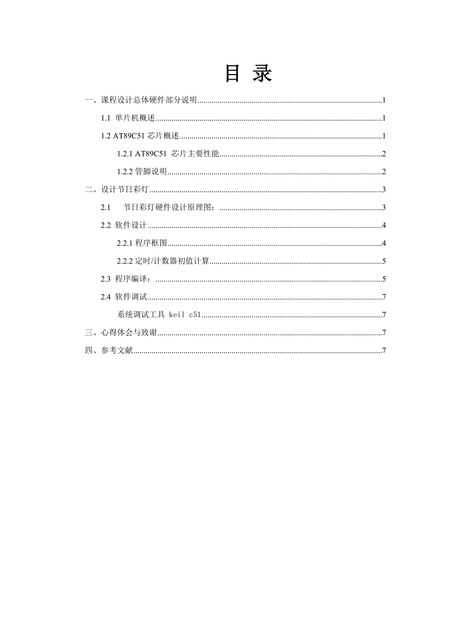 单片机基于at89c51的节日彩灯课程设计1 2修改版_第2页